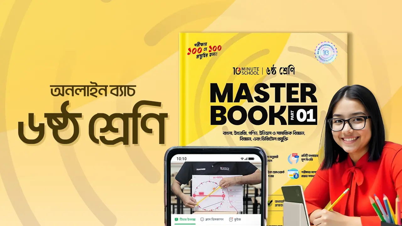 10MS Promo Code – সব আপডেটেড ডিসকাউন্ট ও অফার একসাথে! » 10MS Promo Code ৬ষ্ঠ শ্রেণির অনলাইন ব্যাচ ২০২৫ – ১০ মিনিট স্কুলে লাইভ ক্লাস, প্র্যাকটিস বুক ও মডেল টেস্ট সহ সম্পূর্ণ প্রস্তুতির কোর্স।