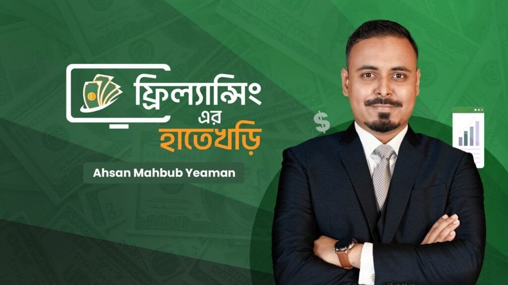 Freelancing এর হাতেখড়ি - Free Course