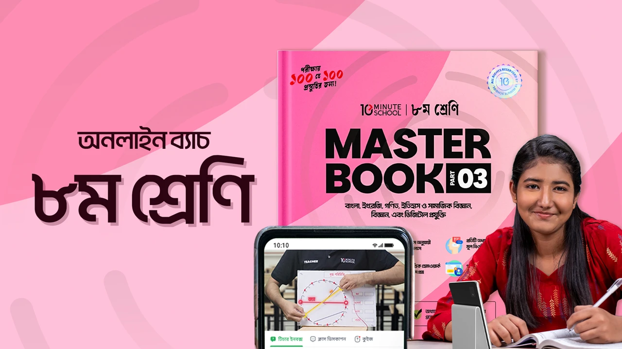 10MS Promo Code – সব আপডেটেড ডিসকাউন্ট ও অফার একসাথে! » 10MS Promo Code ৮ম শ্রেণির অনলাইন ব্যাচ ২০২৫ – ১০ মিনিট স্কুলে লাইভ ক্লাস, প্র্যাকটিস বুক ও মডেল টেস্ট সহ সম্পূর্ণ প্রস্তুতির কোর্স।