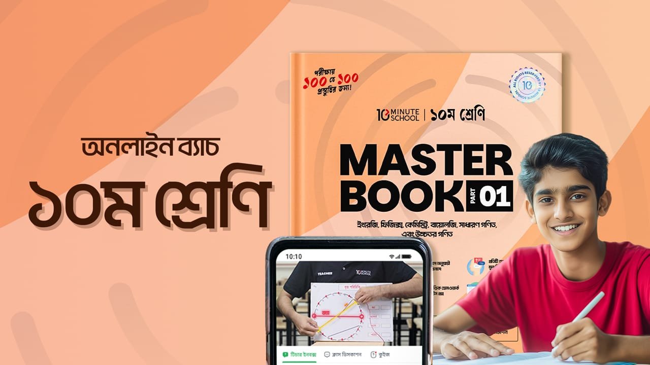 10MS Promo Code – সব আপডেটেড ডিসকাউন্ট ও অফার একসাথে! » 10MS Promo Code ১০ম শ্রেণির অনলাইন ব্যাচ ২০২৫ – ১০ মিনিট স্কুলে লাইভ ক্লাস, প্র্যাকটিস বুক ও মডেল টেস্ট সহ সম্পূর্ণ প্রস্তুতির কোর্স।